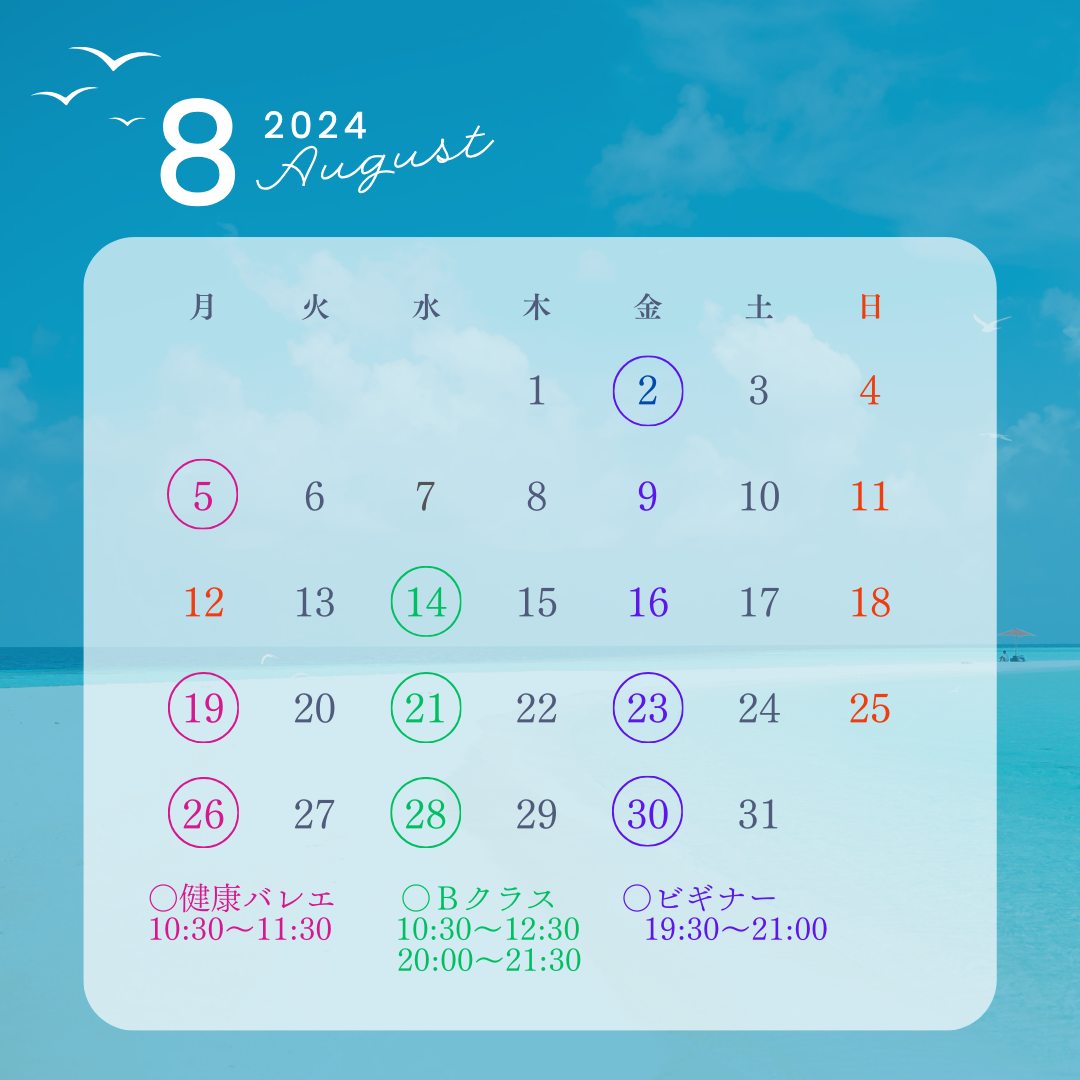 大人のクラス8月スケジュール