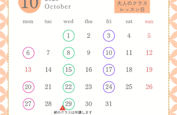 大人のクラス10月スケジュール